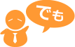 「でも」